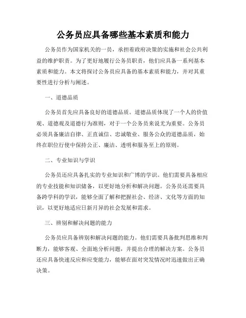 公务员应具备哪些基本素质和能力