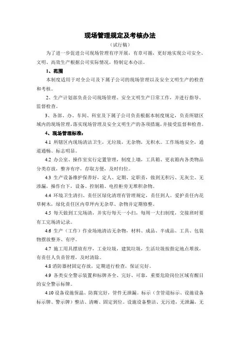 现场管理及检查考核办法