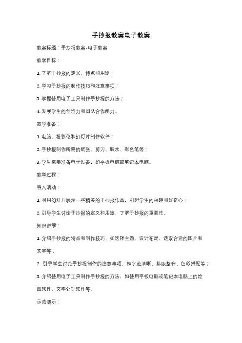 手抄报教案电子教案
