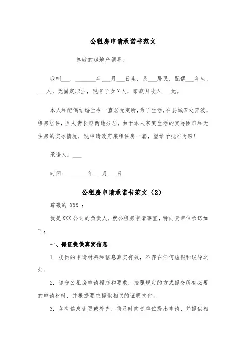 公租房申请承诺书范文（2篇）