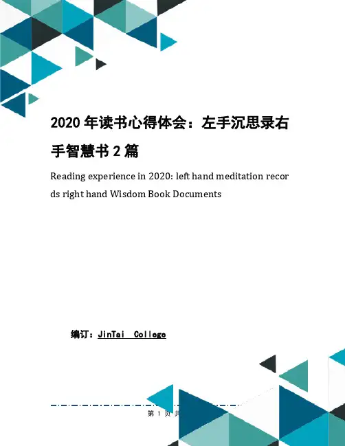 2020年读书心得体会：左手沉思录右手智慧书2篇