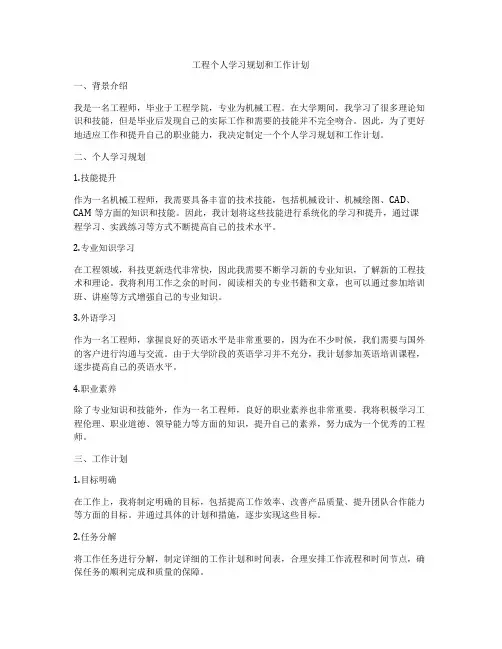 工程个人学习规划和工作计划