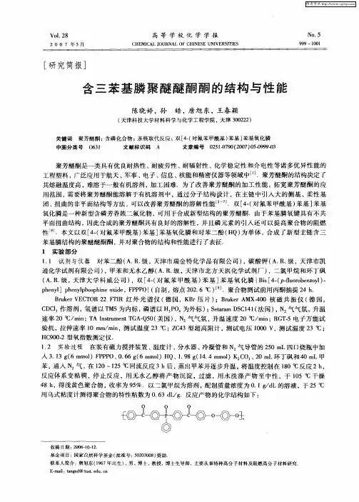 含三苯基膦聚醚醚酮酮的结构与性能