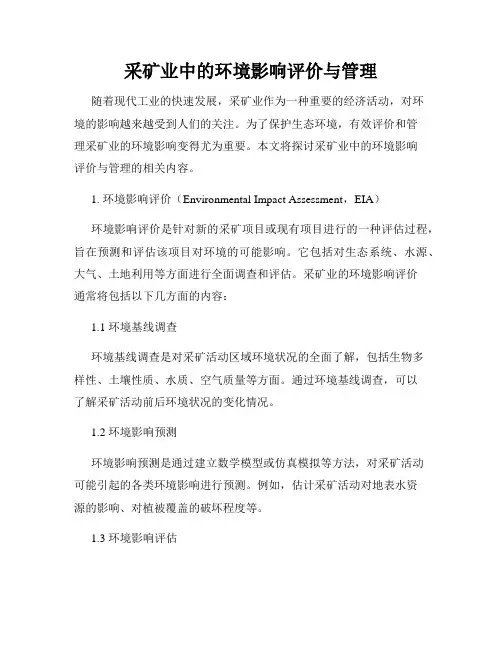 采矿业中的环境影响评价与管理