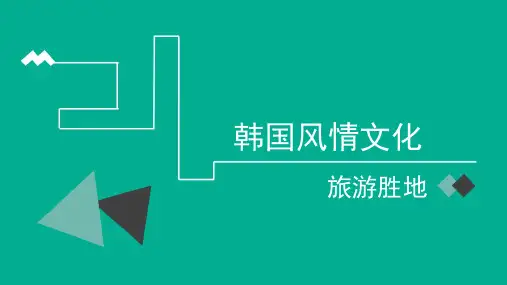 韩国风情-旅游PPT