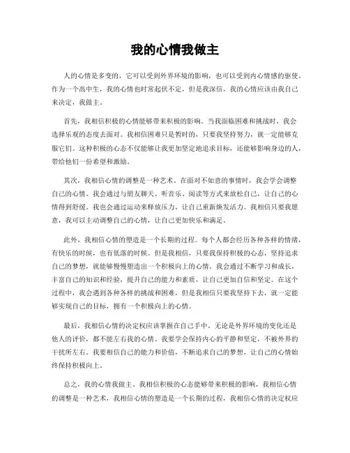 我的心情我做主