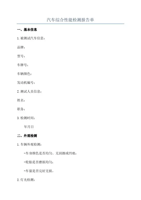 汽车综合性能检测报告单