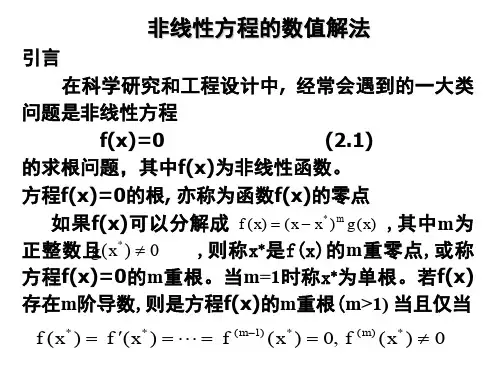 非线性方程的数值解法