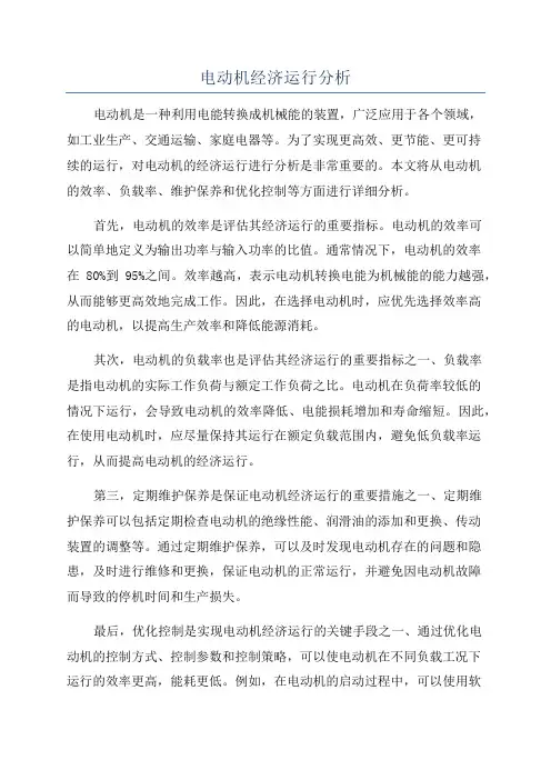 电动机经济运行分析