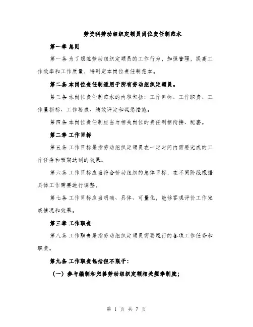 劳资科劳动组织定额员岗位责任制范本（二篇）