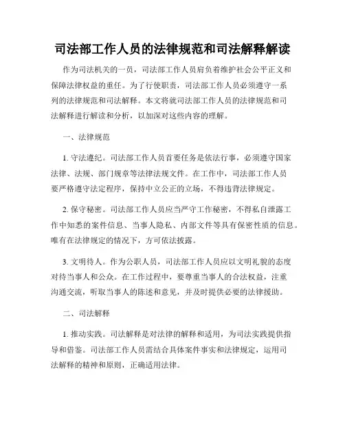 司法部工作人员的法律规范和司法解释解读