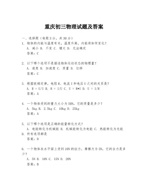 重庆初三物理试题及答案