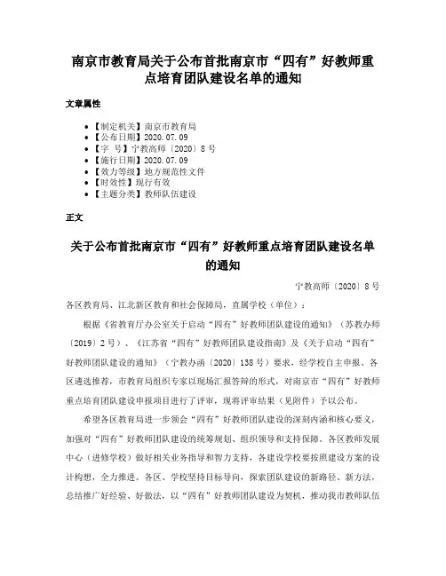 南京市教育局关于公布首批南京市“四有”好教师重点培育团队建设名单的通知