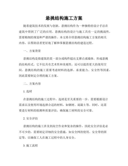 悬挑结构施工方案