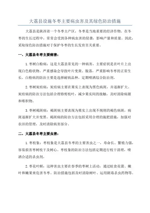 大荔县设施冬枣主要病虫害及其绿色防治措施