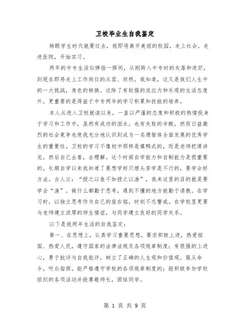 卫校毕业生自我鉴定（5篇）