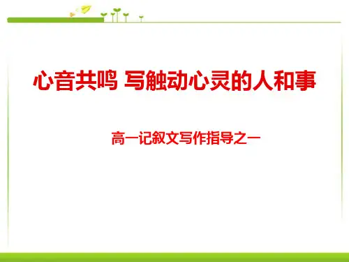 《心音共鸣--写触动心灵的人和事》(ppt)课件