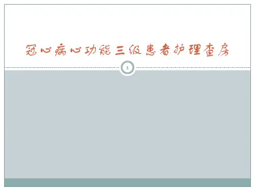 冠心病心功能三级患者护理查房ppt课件