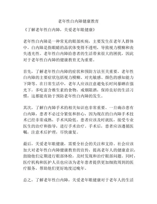 老年性白内障健康教育