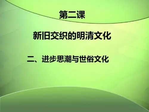 新教材 进步思潮与世俗文化
