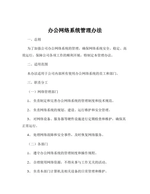办公网络系统管理办法