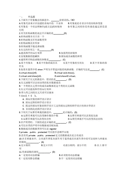 青岛农业大学成人教育《面向对象程序设计》期末考试复习题及参考答案
