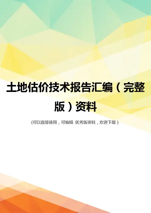 土地估价技术报告汇编(完整版)资料