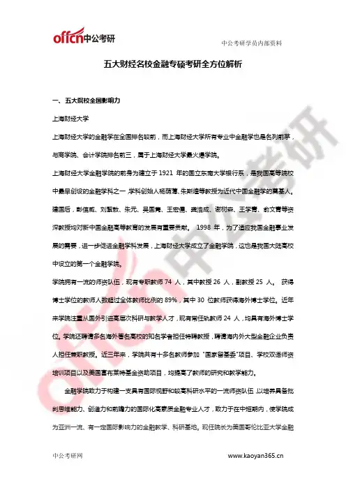 五大财经名校金融专硕考研全方位解析!