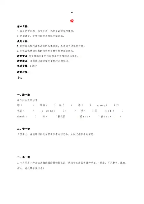 九年级语文上册 第六单元 22《绿》教学案苏教版