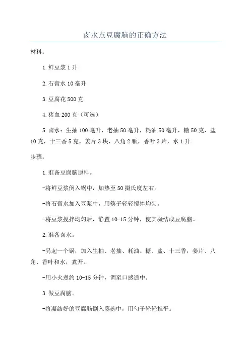 卤水点豆腐脑的正确方法