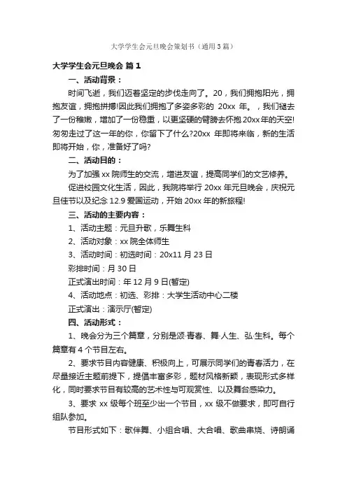 大学学生会元旦晚会策划书（通用3篇）