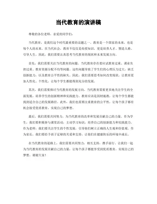 当代教育的演讲稿