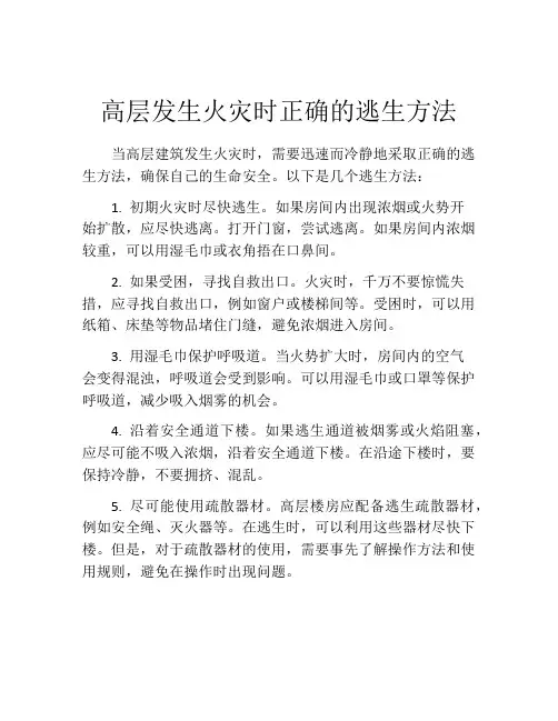 高层发生火灾时正确的逃生方法