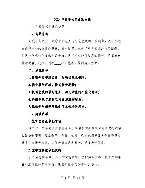 2024年数字校园建设方案（2篇）