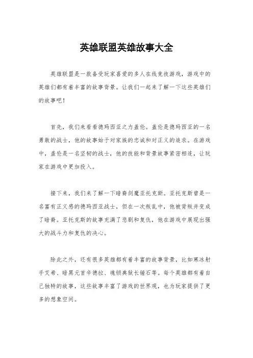 英雄联盟英雄故事大全
