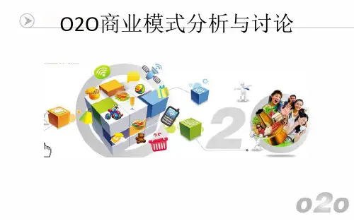 O2O商业模式-精品课件