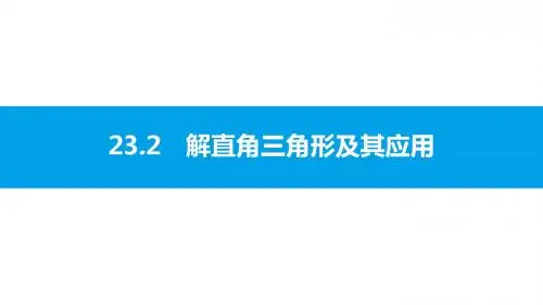 新沪科版九年级数学上册课件： 解直角三角形