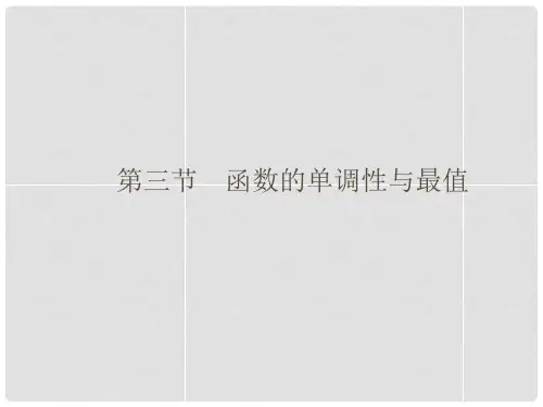 高考数学总复习 第2章 第3节 函数的单调性与最值课件 
