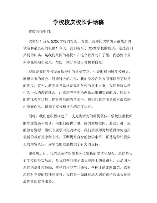 学校校庆校长讲话稿