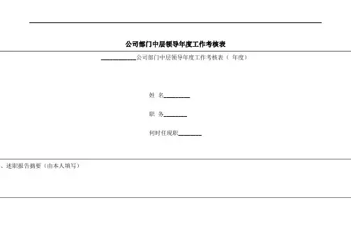 公司部门中层领导年度工作考核表