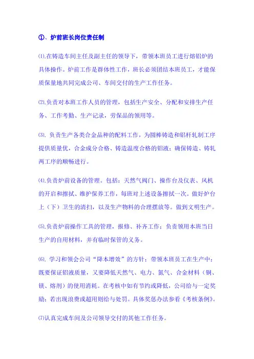 炉前班长岗位责任制