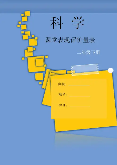 教科版科学二年级下册课堂表现评价量表