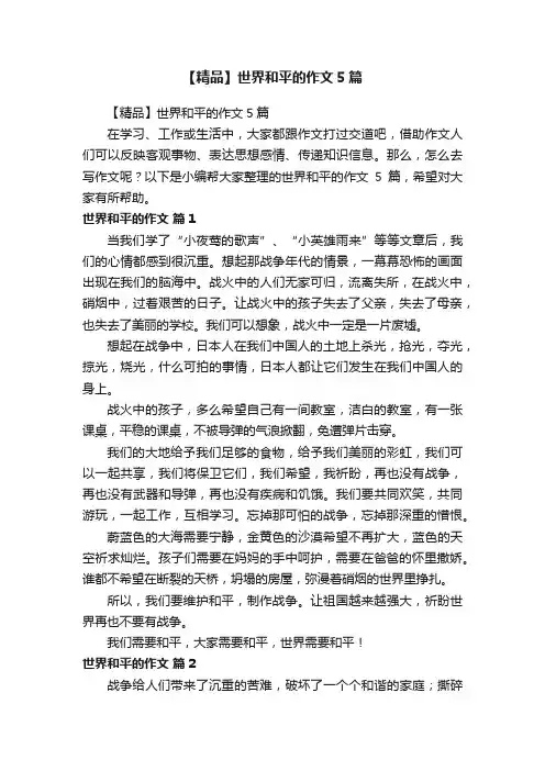 【精品】世界和平的作文5篇