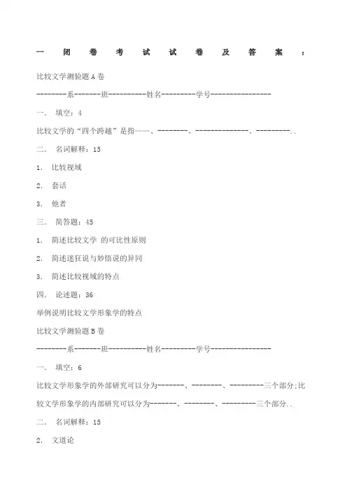 比较文学试卷和答案