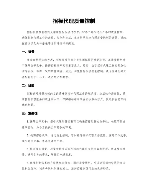 招标代理质量控制