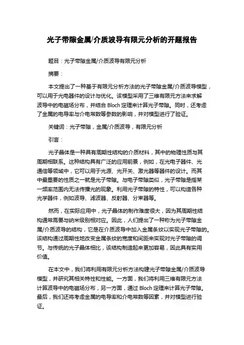 介质波导有限元分析的开题报告