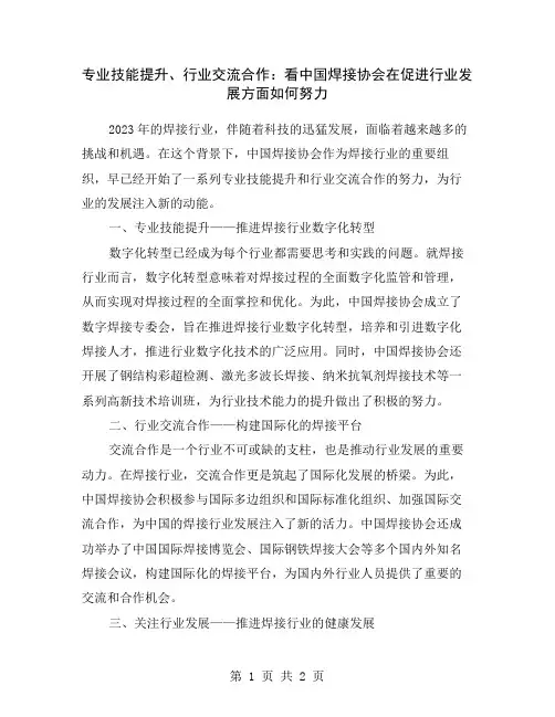 专业技能提升、行业交流合作：看中国焊接协会在促进行业发展方面如何努力