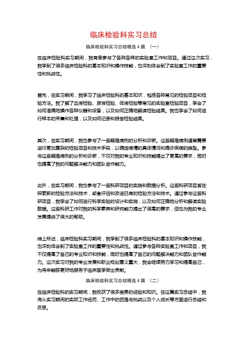 临床检验科实习总结4篇