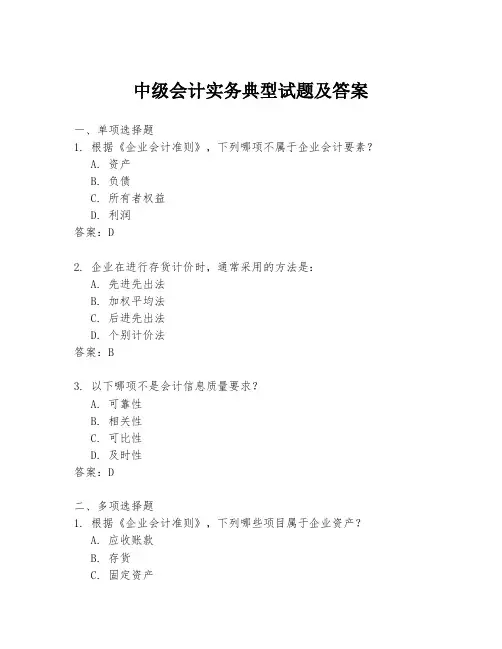 中级会计实务典型试题及答案