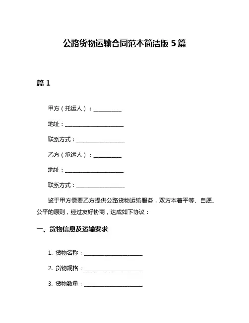 公路货物运输合同范本简洁版5篇